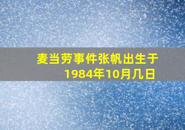 麦当劳事件张帆出生于1984年10月几日