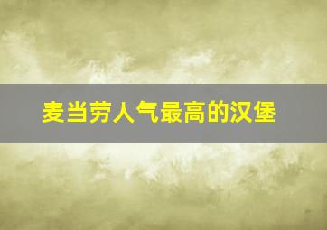 麦当劳人气最高的汉堡