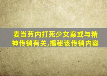 麦当劳内打死少女案或与精神传销有关,揭秘该传销内容