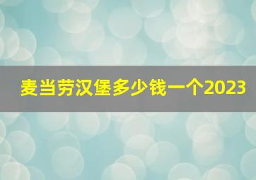 麦当劳汉堡多少钱一个2023