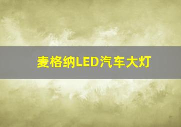 麦格纳LED汽车大灯