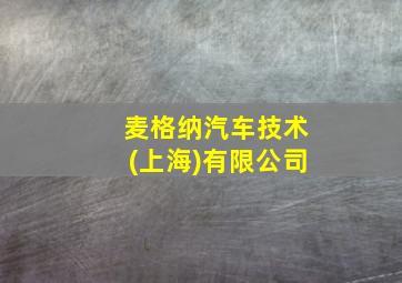 麦格纳汽车技术(上海)有限公司