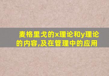 麦格里戈的x理论和y理论的内容,及在管理中的应用