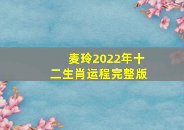 麦玲2022年十二生肖运程完整版