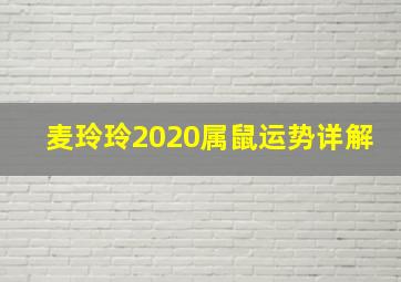 麦玲玲2020属鼠运势详解