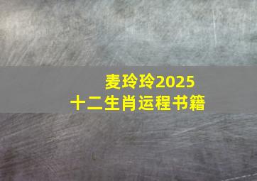 麦玲玲2025十二生肖运程书籍