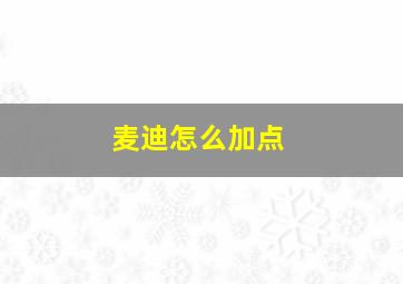 麦迪怎么加点