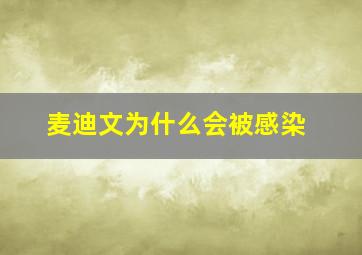 麦迪文为什么会被感染