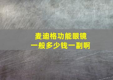 麦迪格功能眼镜一般多少钱一副啊