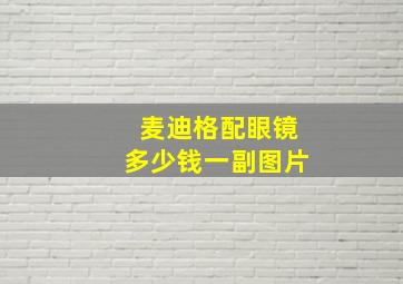 麦迪格配眼镜多少钱一副图片