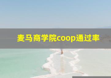 麦马商学院coop通过率