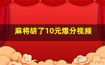 麻将胡了10元爆分视频