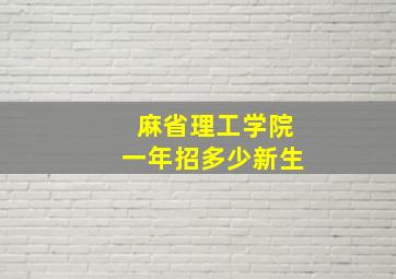 麻省理工学院一年招多少新生