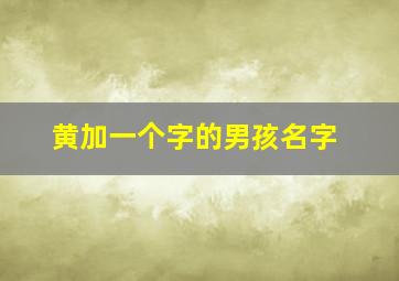 黄加一个字的男孩名字