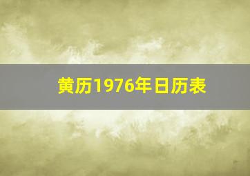 黄历1976年日历表