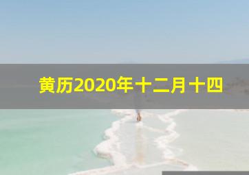 黄历2020年十二月十四