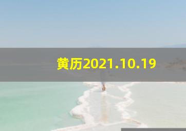 黄历2021.10.19