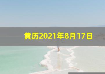 黄历2021年8月17日