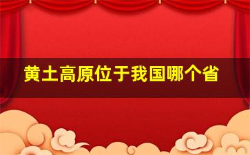 黄土高原位于我国哪个省