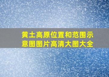 黄土高原位置和范围示意图图片高清大图大全