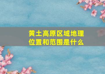 黄土高原区域地理位置和范围是什么