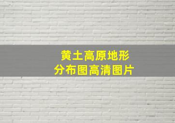 黄土高原地形分布图高清图片