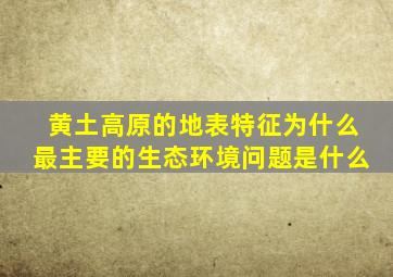 黄土高原的地表特征为什么最主要的生态环境问题是什么