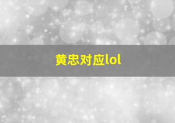 黄忠对应lol