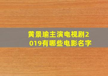 黄景瑜主演电视剧2019有哪些电影名字