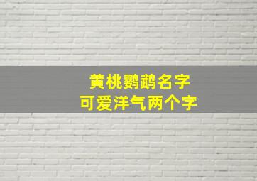 黄桃鹦鹉名字可爱洋气两个字