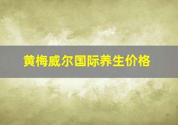 黄梅威尔国际养生价格