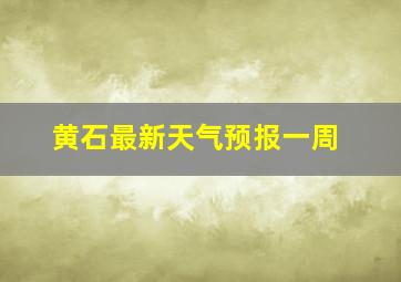 黄石最新天气预报一周