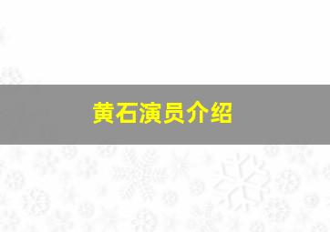 黄石演员介绍