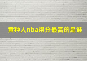 黄种人nba得分最高的是谁