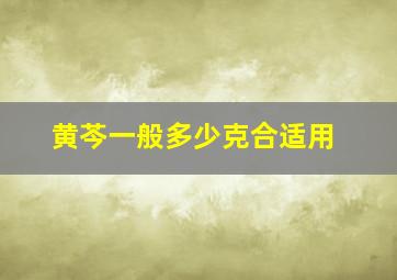 黄芩一般多少克合适用