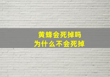 黄蜂会死掉吗为什么不会死掉