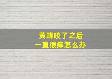 黄蜂咬了之后一直很痒怎么办