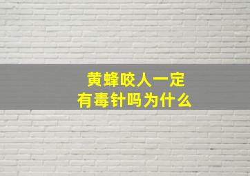 黄蜂咬人一定有毒针吗为什么