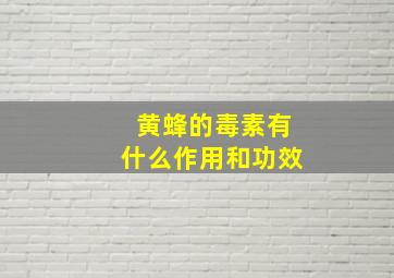 黄蜂的毒素有什么作用和功效