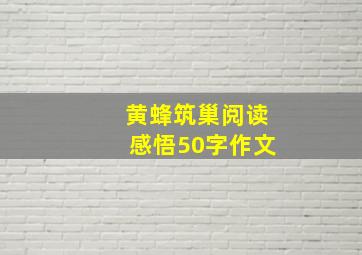 黄蜂筑巢阅读感悟50字作文