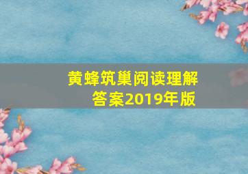 黄蜂筑巢阅读理解答案2019年版