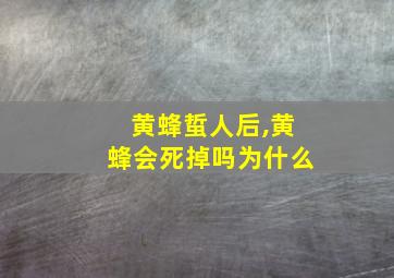 黄蜂蜇人后,黄蜂会死掉吗为什么