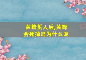 黄蜂蜇人后,黄蜂会死掉吗为什么呢