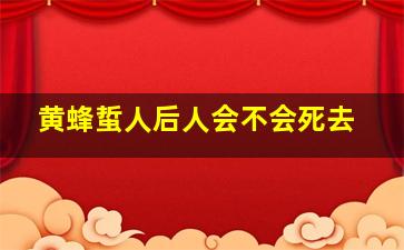 黄蜂蜇人后人会不会死去