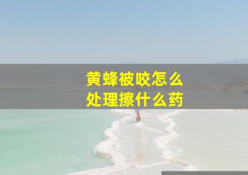 黄蜂被咬怎么处理擦什么药