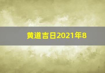 黄道吉日2021年8