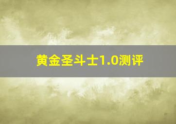 黄金圣斗士1.0测评