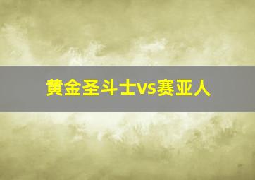 黄金圣斗士vs赛亚人