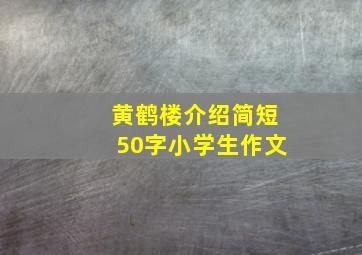 黄鹤楼介绍简短50字小学生作文