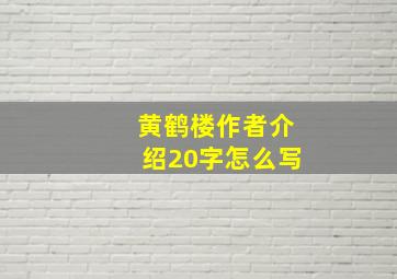 黄鹤楼作者介绍20字怎么写